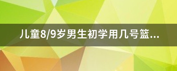 儿童篮球基本功训练内容怎么写的_0